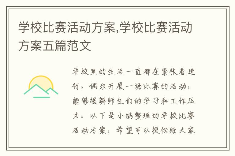 學校比賽活動方案,學校比賽活動方案五篇范文