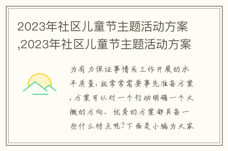 2023年社區兒童節主題活動方案,2023年社區兒童節主題活動方案5篇