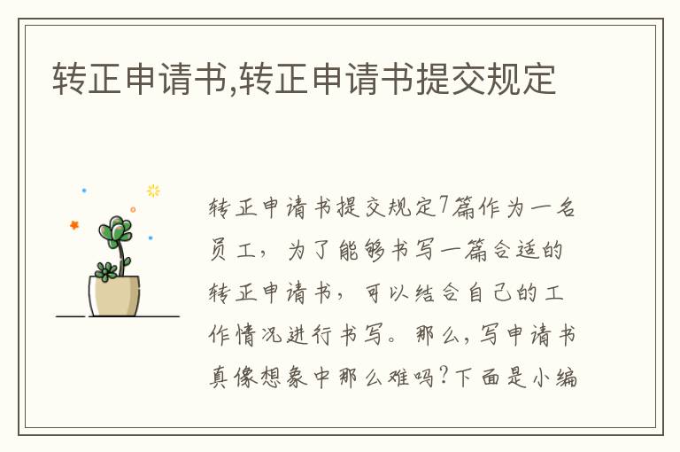 轉正申請書,轉正申請書提交規定