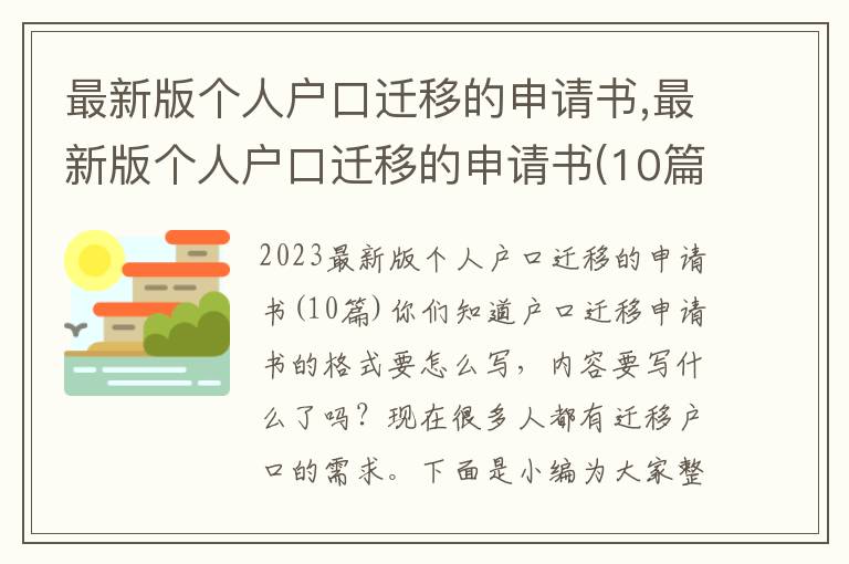 最新版個人戶口遷移的申請書,最新版個人戶口遷移的申請書(10篇)