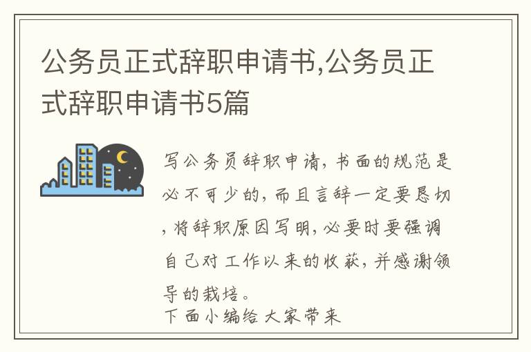 公務員正式辭職申請書,公務員正式辭職申請書5篇