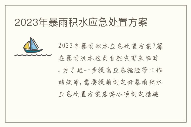 2023年暴雨積水應急處置方案