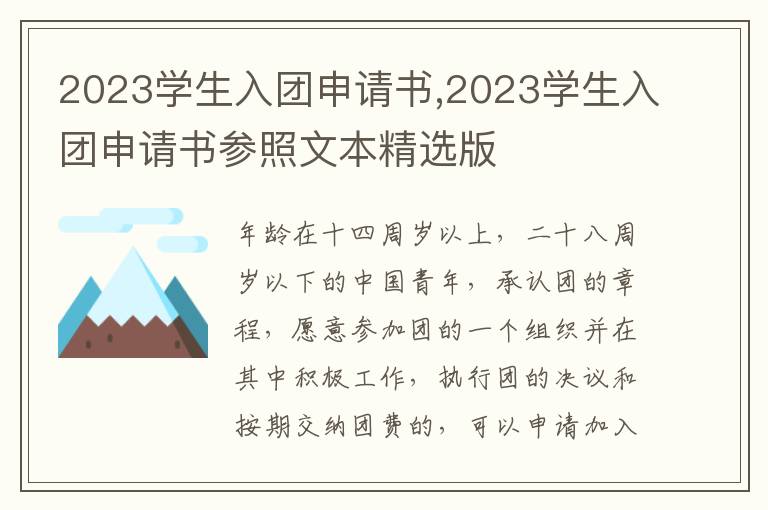 2023學生入團申請書,2023學生入團申請書參照文本精選版