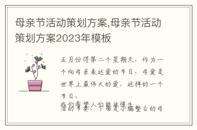 母親節活動策劃方案,母親節活動策劃方案2023年模板