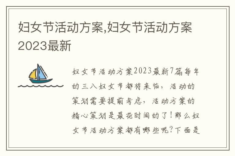 婦女節活動方案,婦女節活動方案2023最新