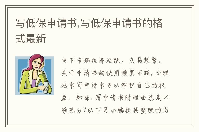 寫低保申請書,寫低保申請書的格式最新