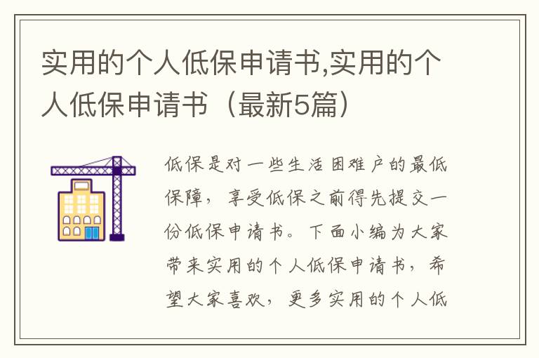 實用的個人低保申請書,實用的個人低保申請書（最新5篇）