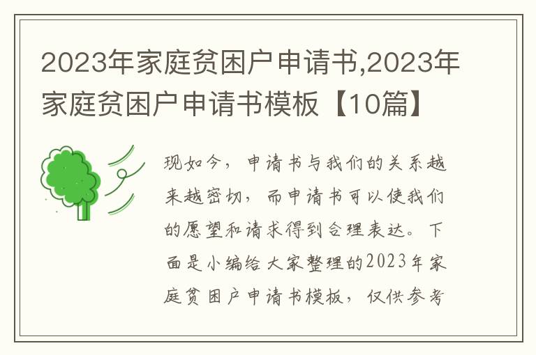 2023年家庭貧困戶申請書,2023年家庭貧困戶申請書模板【10篇】