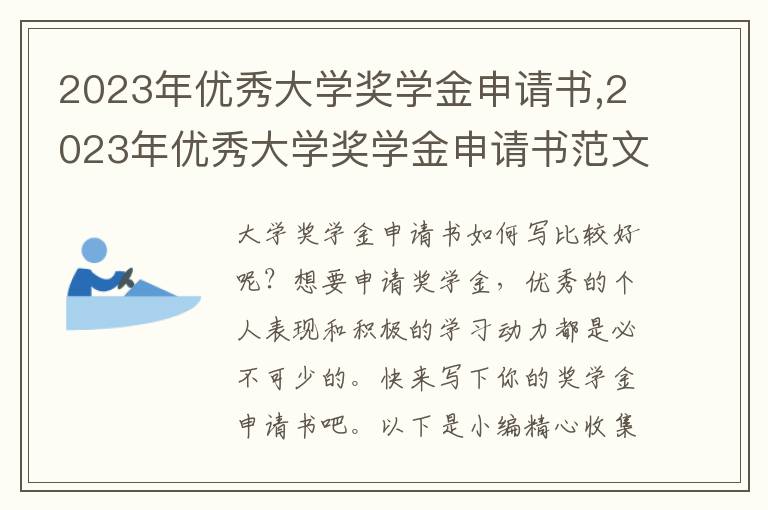 2023年優秀大學獎學金申請書,2023年優秀大學獎學金申請書范文