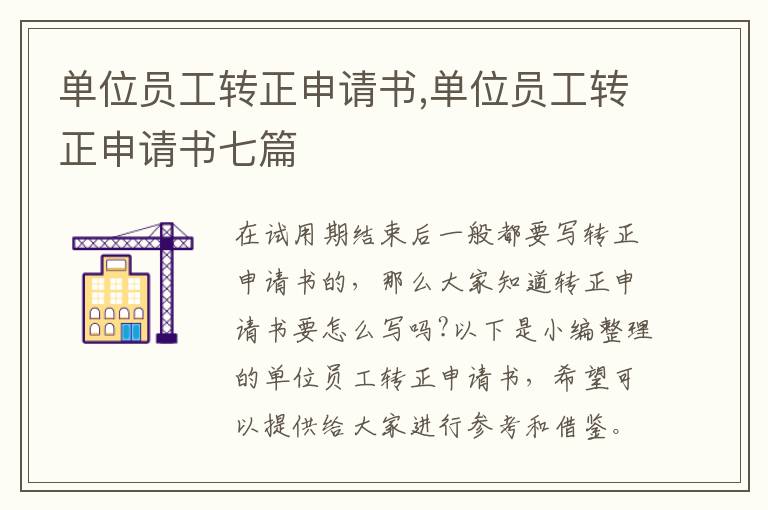 單位員工轉正申請書,單位員工轉正申請書七篇