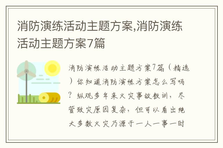 消防演練活動主題方案,消防演練活動主題方案7篇