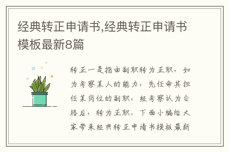 經典轉正申請書,經典轉正申請書模板最新8篇