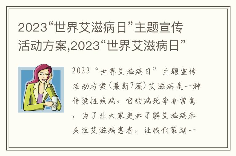 2023“世界艾滋病日”主題宣傳活動方案,2023“世界艾滋病日”主題宣傳活動方案(7篇)