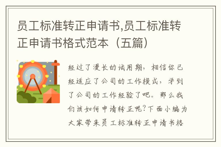 員工標準轉正申請書,員工標準轉正申請書格式范本（五篇）