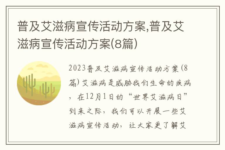 普及艾滋病宣傳活動方案,普及艾滋病宣傳活動方案(8篇)