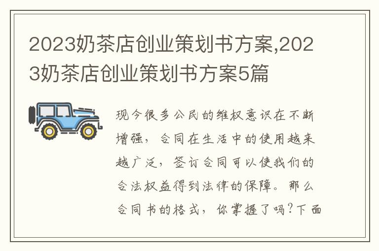 2023奶茶店創業策劃書方案,2023奶茶店創業策劃書方案5篇