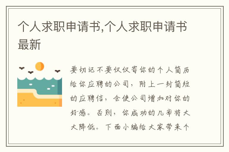 個人求職申請書,個人求職申請書最新