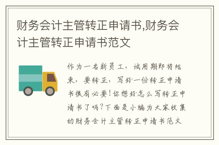 財務會計主管轉正申請書,財務會計主管轉正申請書范文