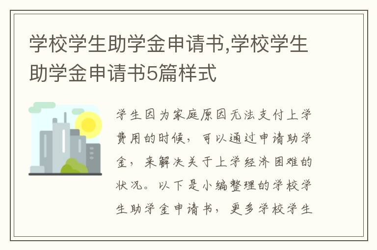 學校學生助學金申請書,學校學生助學金申請書5篇樣式