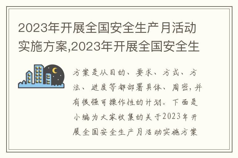 2023年開展全國安全生產月活動實施方案,2023年開展全國安全生產月活動實施方案五篇