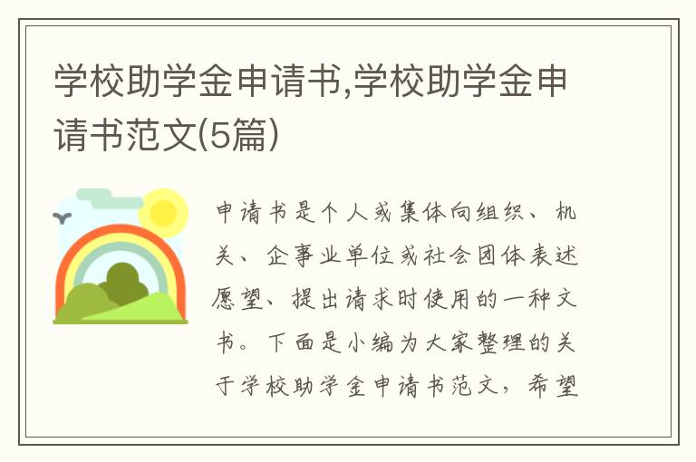 學校助學金申請書,學校助學金申請書范文(5篇)