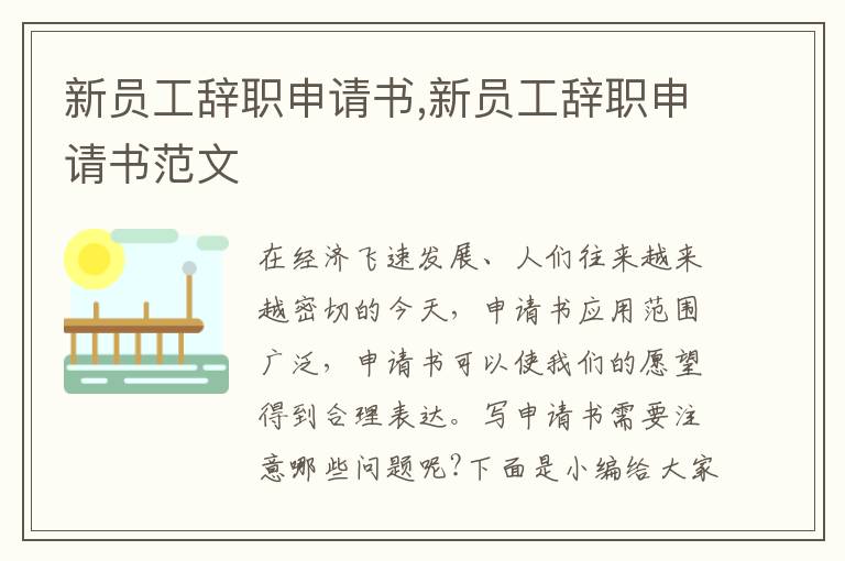 新員工辭職申請書,新員工辭職申請書范文