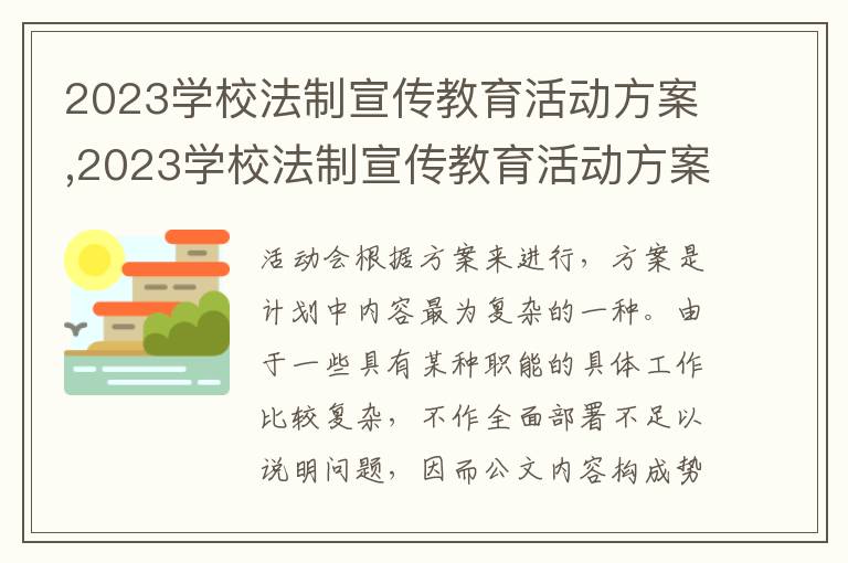 2023學校法制宣傳教育活動方案,2023學校法制宣傳教育活動方案10篇