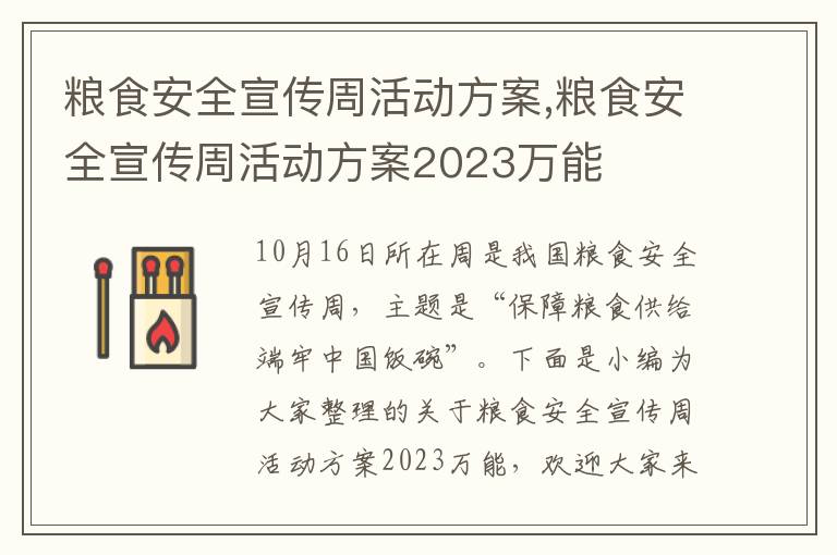 糧食安全宣傳周活動方案,糧食安全宣傳周活動方案2023萬能