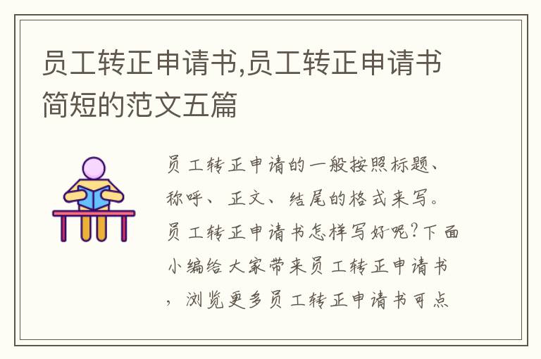 員工轉正申請書,員工轉正申請書簡短的范文五篇