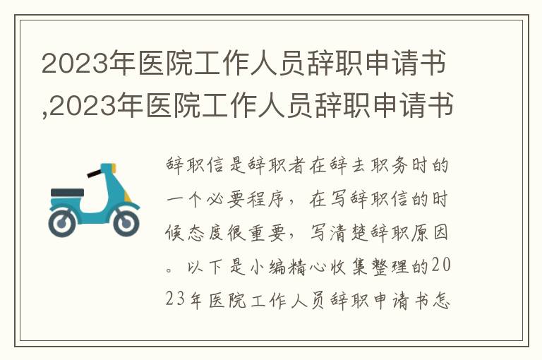 2023年醫院工作人員辭職申請書,2023年醫院工作人員辭職申請書怎樣寫