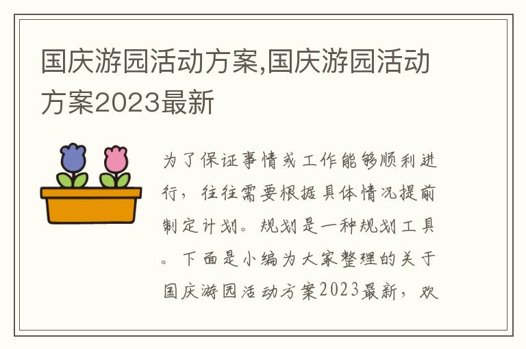 國慶游園活動方案,國慶游園活動方案2023最新