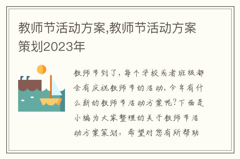 教師節活動方案,教師節活動方案策劃2023年