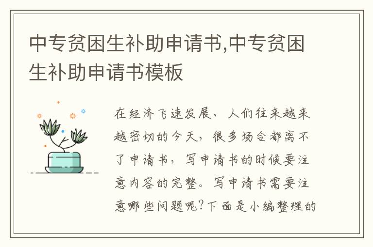 中專貧困生補助申請書,中專貧困生補助申請書模板