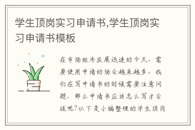 學生頂崗實習申請書,學生頂崗實習申請書模板