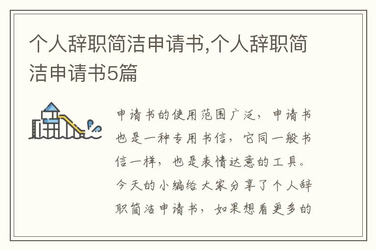 個人辭職簡潔申請書,個人辭職簡潔申請書5篇