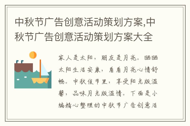 中秋節廣告創意活動策劃方案,中秋節廣告創意活動策劃方案大全