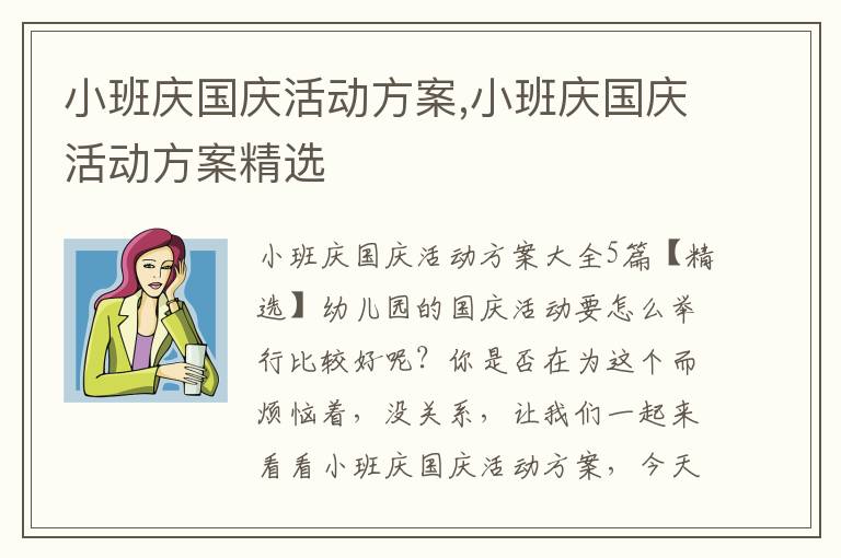 小班慶國慶活動方案,小班慶國慶活動方案精選