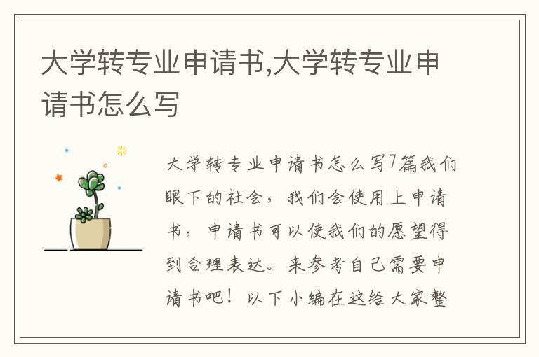 大學轉專業申請書,大學轉專業申請書怎么寫