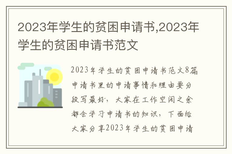 2023年學生的貧困申請書,2023年學生的貧困申請書范文