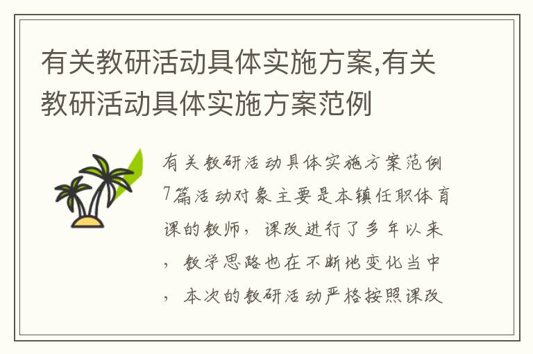 有關教研活動具體實施方案,有關教研活動具體實施方案范例