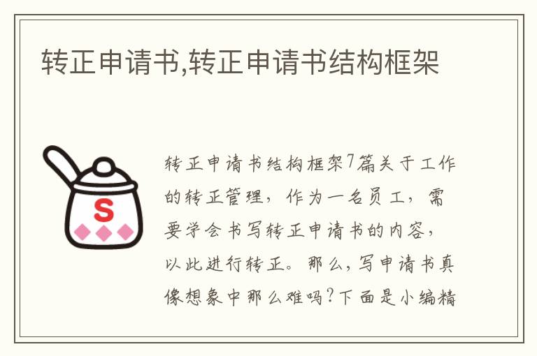 轉正申請書,轉正申請書結構框架