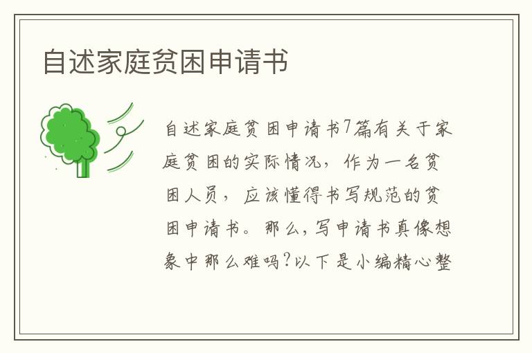 自述家庭貧困申請書