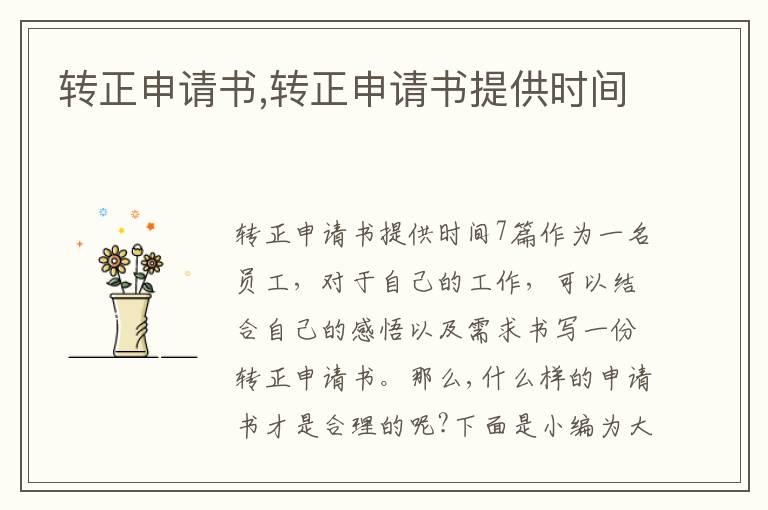 轉正申請書,轉正申請書提供時間