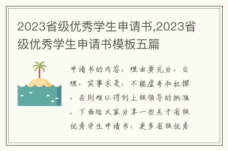 2023省級優秀學生申請書,2023省級優秀學生申請書模板五篇