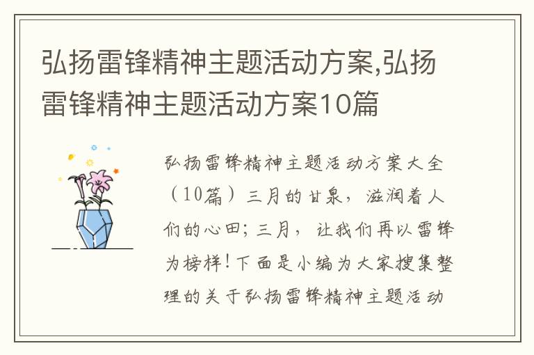 弘揚雷鋒精神主題活動方案,弘揚雷鋒精神主題活動方案10篇