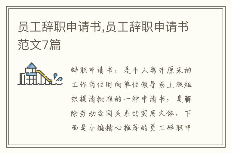 員工辭職申請書,員工辭職申請書范文7篇