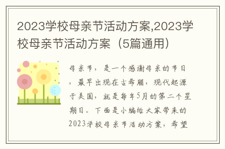 2023學校母親節活動方案,2023學校母親節活動方案（5篇通用）