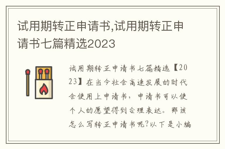 試用期轉正申請書,試用期轉正申請書七篇精選2023