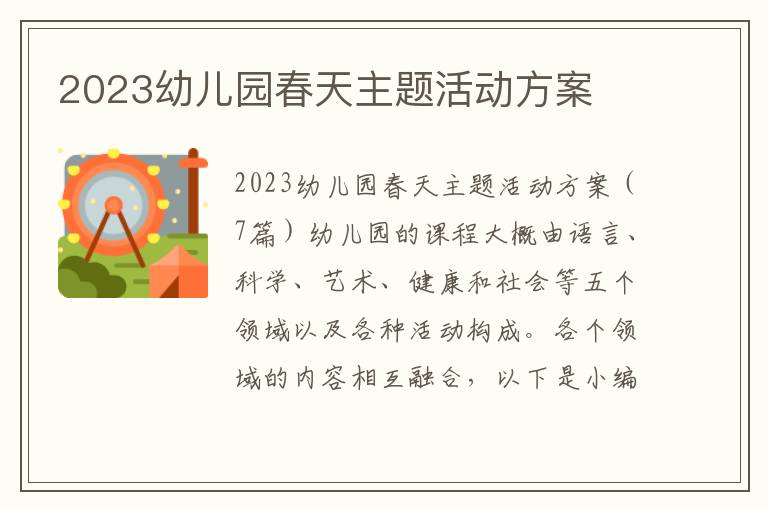 2023幼兒園春天主題活動方案