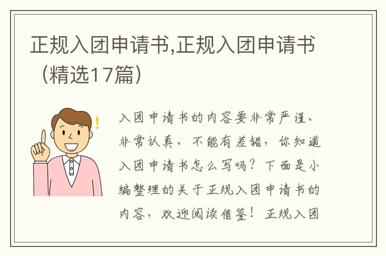 正規入團申請書,正規入團申請書（精選17篇）